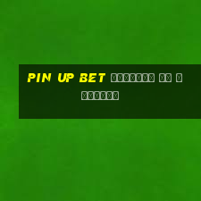 pin up bet скачать на телефон