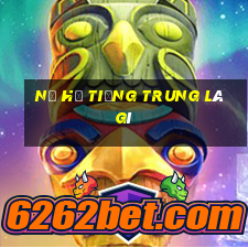 nổ hũ tiếng trung là gì