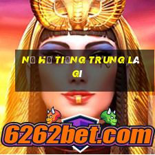 nổ hũ tiếng trung là gì