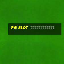 pg slot ฝากผ่านวอเลท