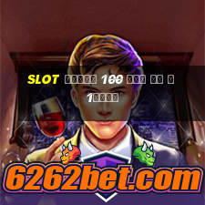 slot โบนัส 100 เทิ ร์ น 1เท่า