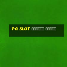 pg slot เกมไหน แตกดี