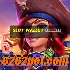 slot wallet เว็บตรง