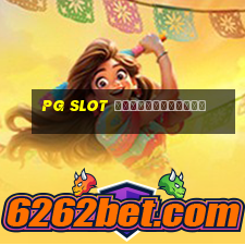 pg slot ทดลองเล่นฟรี