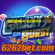 goodwin casino регистрация