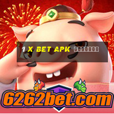 1 x bet apk скачать