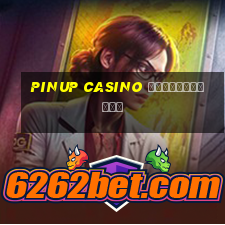 pinup casino регистрация