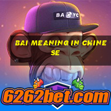 bai meaning in chinese