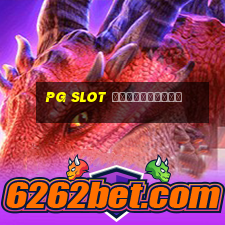 pg slot เติมวอลเลต