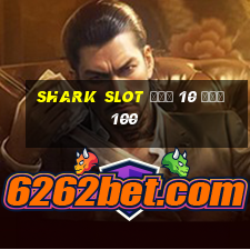 shark slot ฝาก 10 รับ100