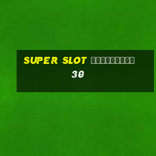 super slot เครดิตฟรี 30