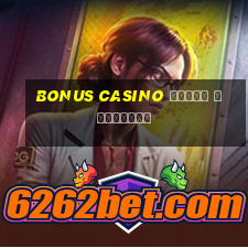 bonus casino χωρις καταθεση