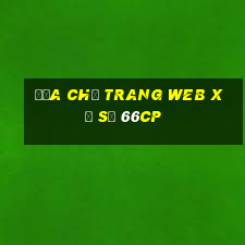 Địa chỉ trang web xổ số 66cp