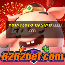 pointloto casino зеркало