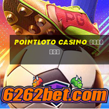 pointloto casino зеркало