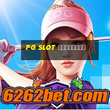 pg slot เปิดใหม่