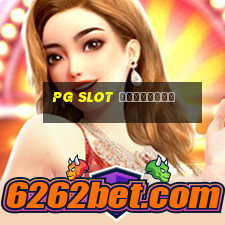 pg slot เปิดใหม่